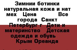 Зимнии ботинки натуральная кожа и нат.мех › Цена ­ 1 800 - Все города, Санкт-Петербург г. Дети и материнство » Детская одежда и обувь   . Крым,Ореанда